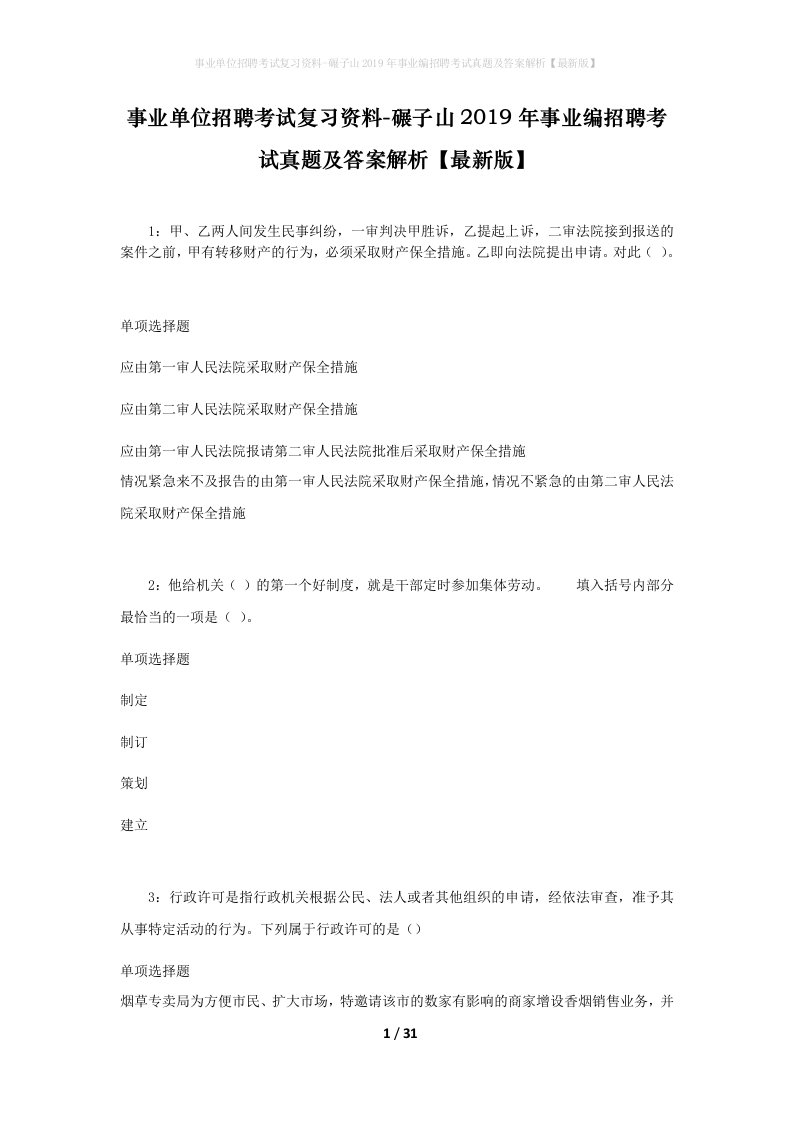 事业单位招聘考试复习资料-碾子山2019年事业编招聘考试真题及答案解析最新版_1