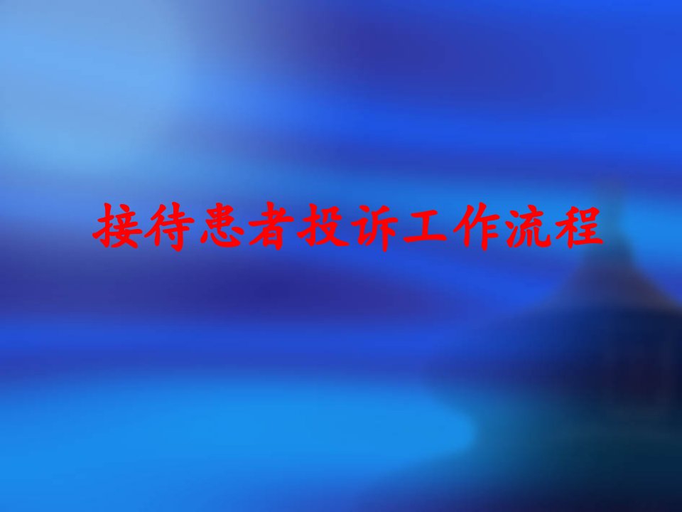 医院法律法规及其医疗纠纷培训