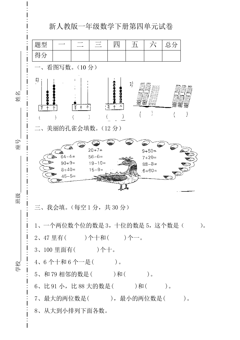 人教版一年级下学期数学第4单元试卷100以内数的认识试题1-2