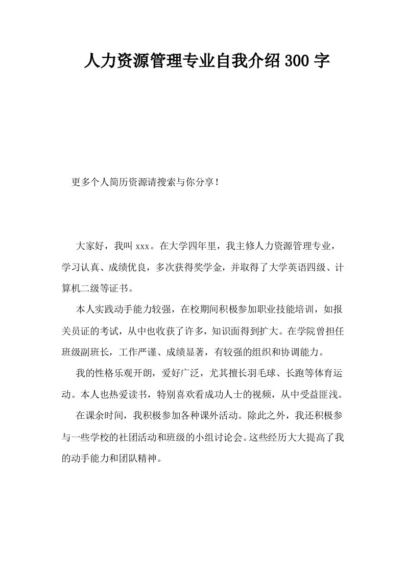 人力资源管理专业自我介绍300字