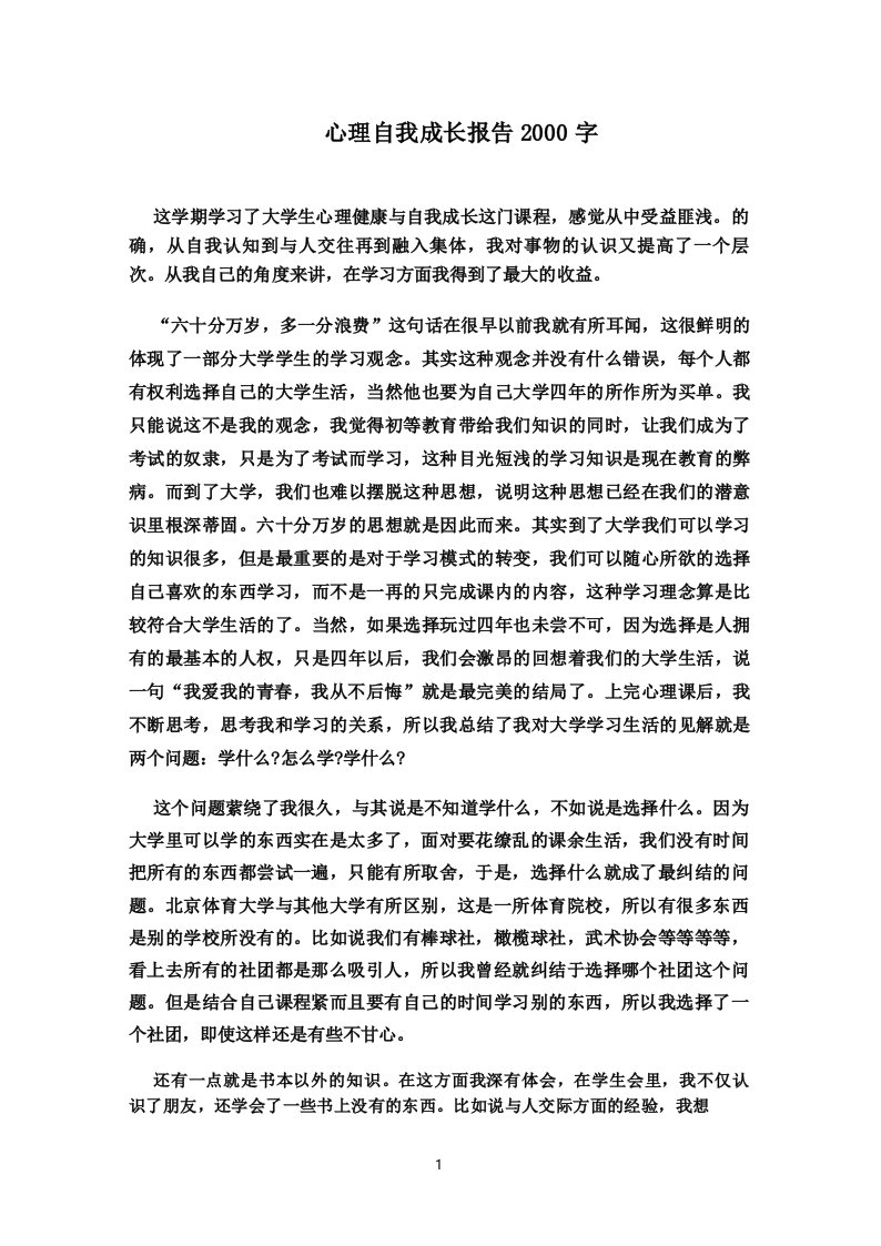 心理自我成长报告2000字(最新)