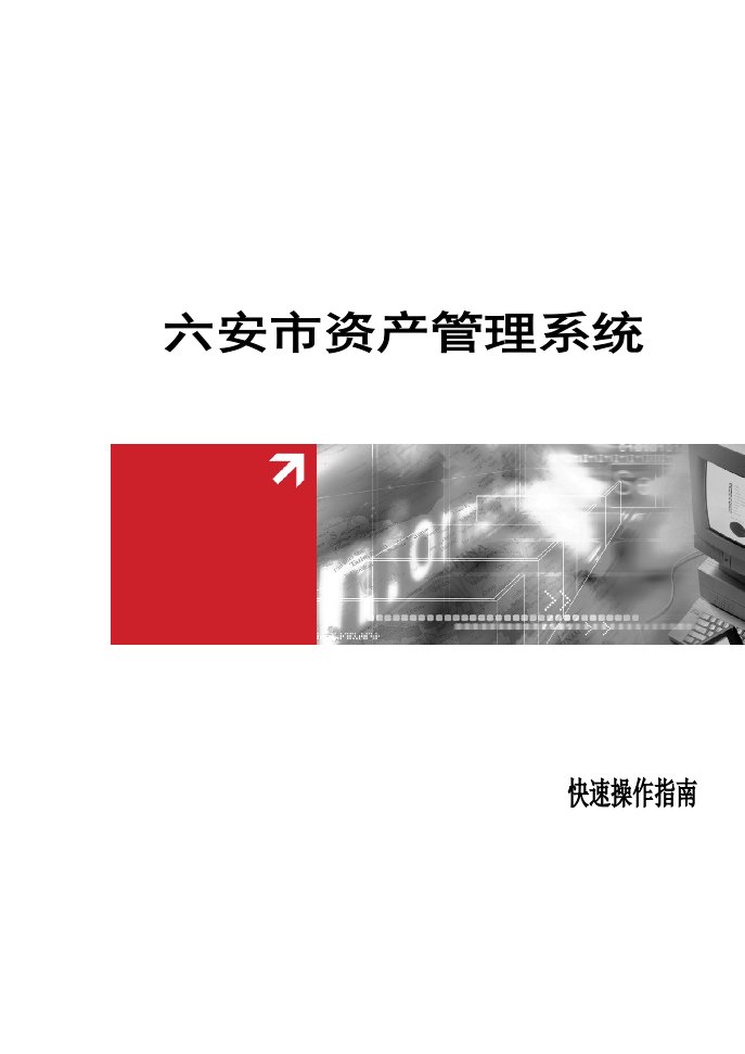 安市资产管理信息系统用户手册