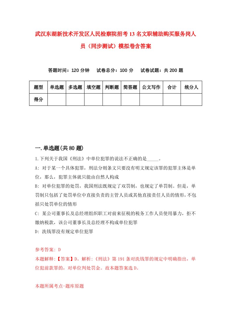 武汉东湖新技术开发区人民检察院招考13名文职辅助购买服务岗人员同步测试模拟卷含答案1