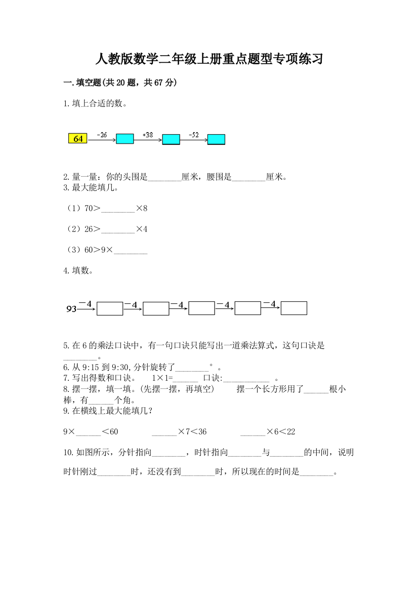 人教版数学二年级上册重点题型专项练习精品(基础题)