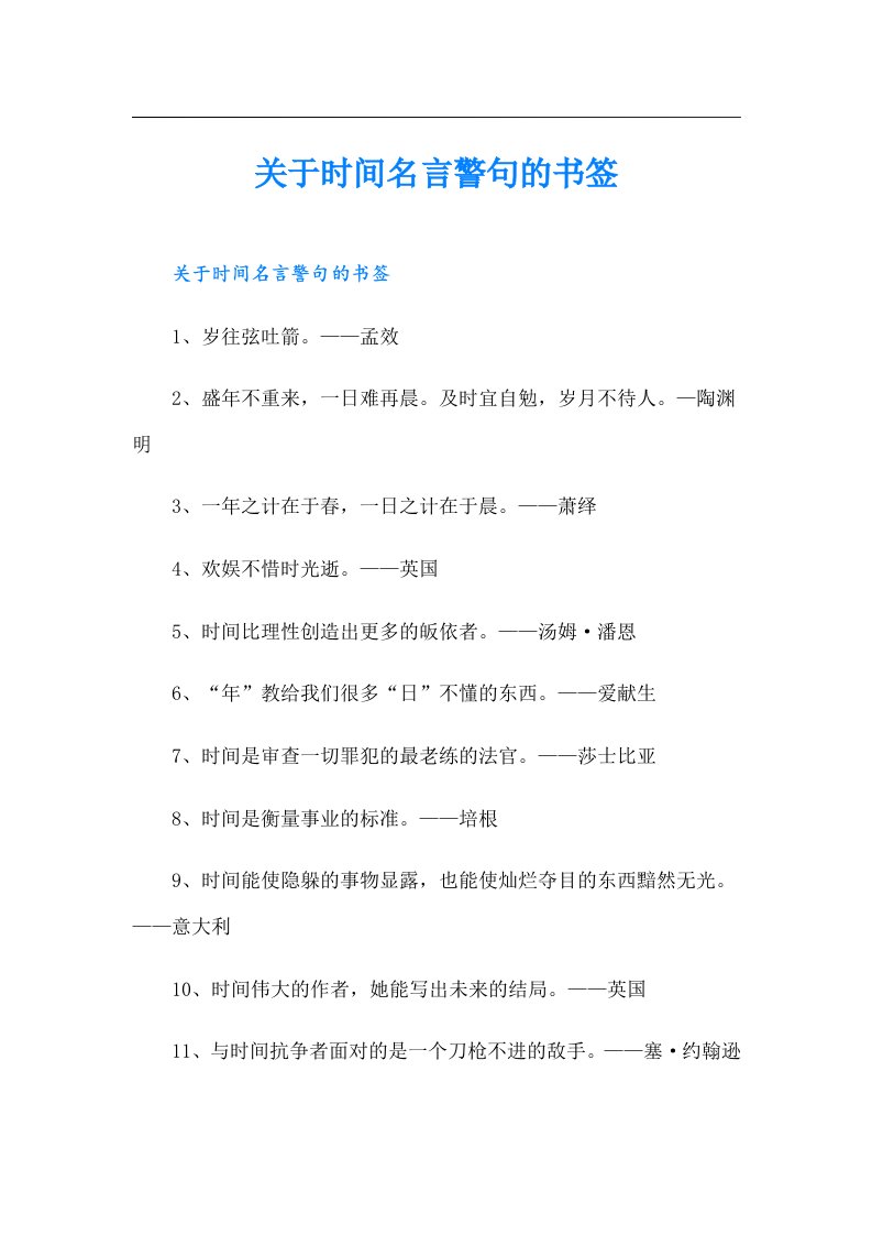 关于时间名言警句的书签