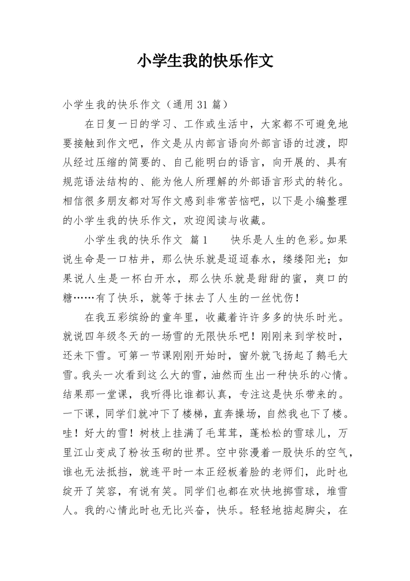 小学生我的快乐作文