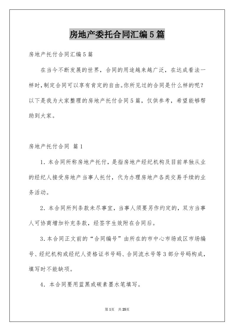 房地产委托合同汇编5篇