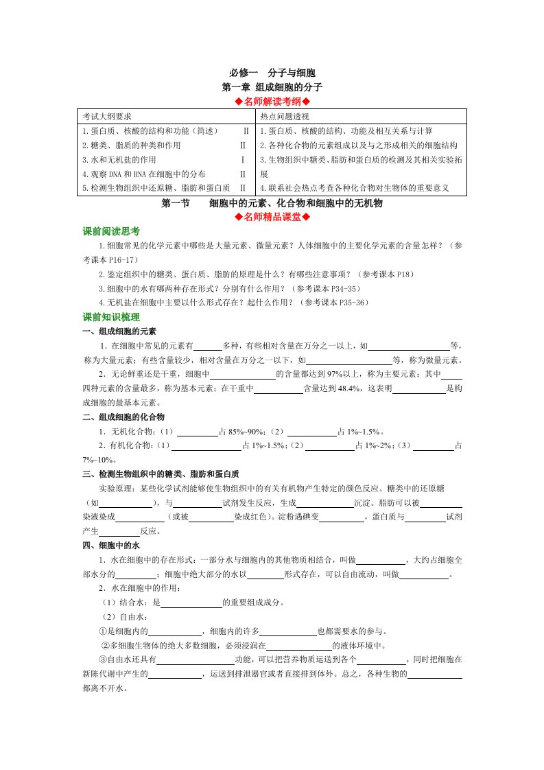 生物科技-名师大讲堂生物初稿——细胞中的分子1012