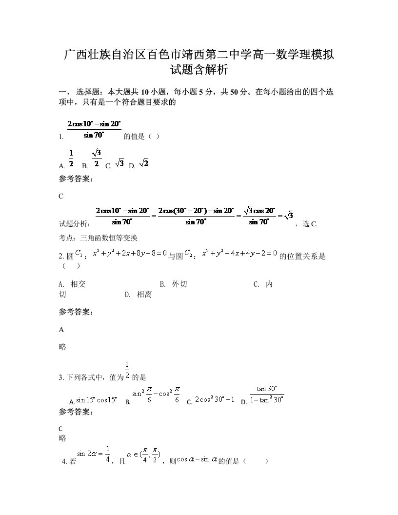 广西壮族自治区百色市靖西第二中学高一数学理模拟试题含解析