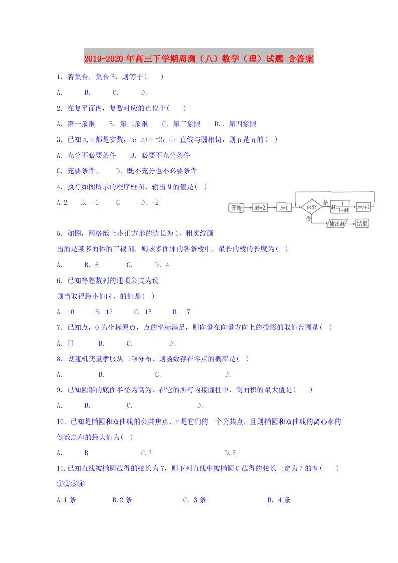 2019-2020年高三下学期周测（八）数学（理）试题