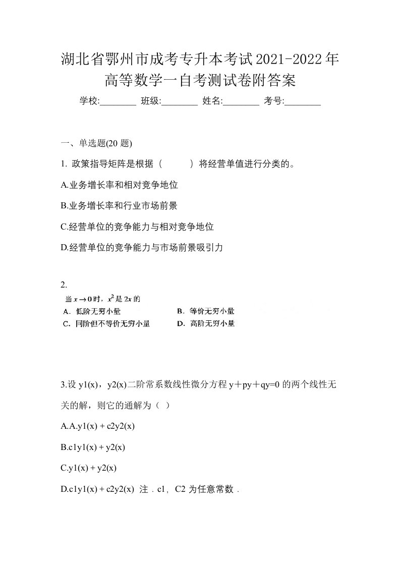 湖北省鄂州市成考专升本考试2021-2022年高等数学一自考测试卷附答案