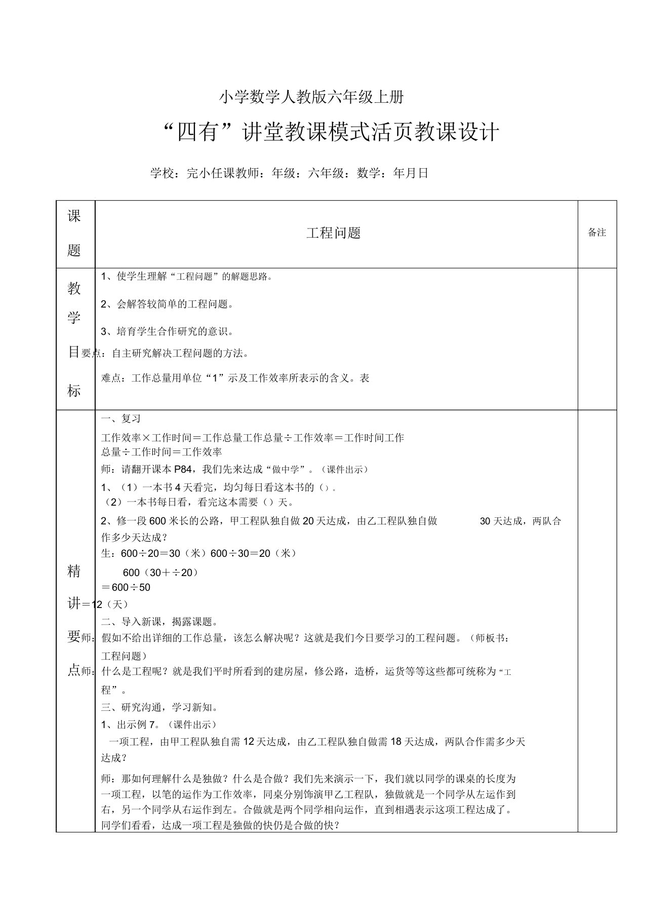 小学数学人教版六年级上册《工程问题》教案