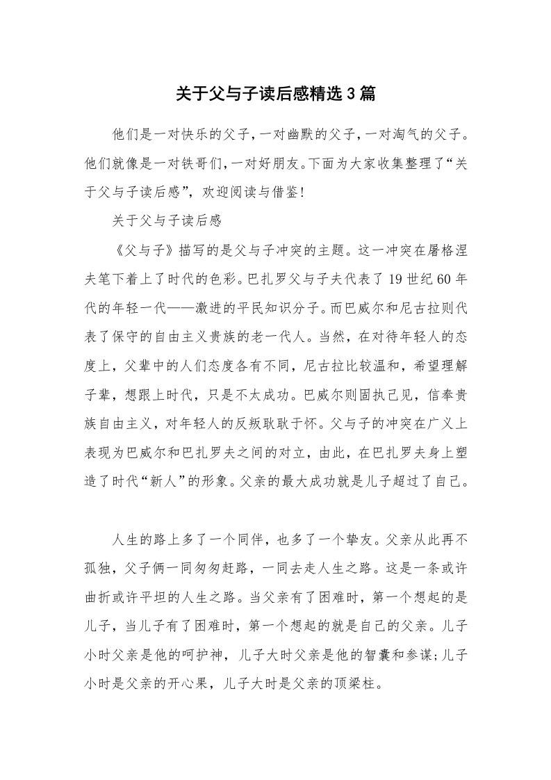 名著读后感_关于父与子读后感精选3篇