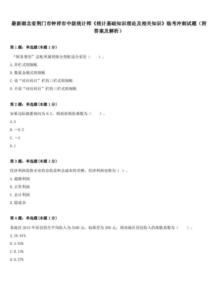 最新湖北省荆门市钟祥市中级统计师《统计基础知识理论及相关知识》临考冲刺试题（附答案及解析）