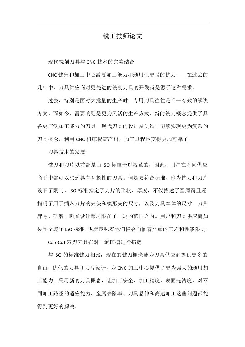 铣工技师论文