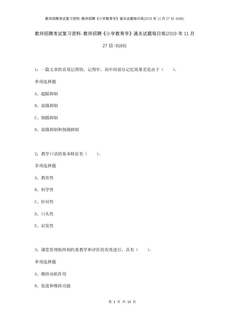 教师招聘考试复习资料-教师招聘小学教育学通关试题每日练2019年11月27日-9166