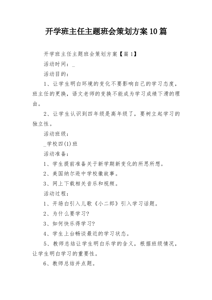 开学班主任主题班会策划方案10篇