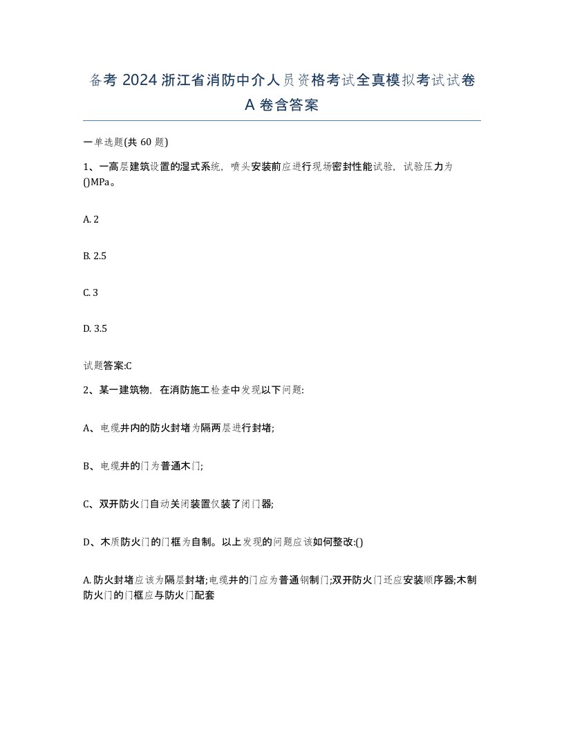 备考2024浙江省消防中介人员资格考试全真模拟考试试卷A卷含答案