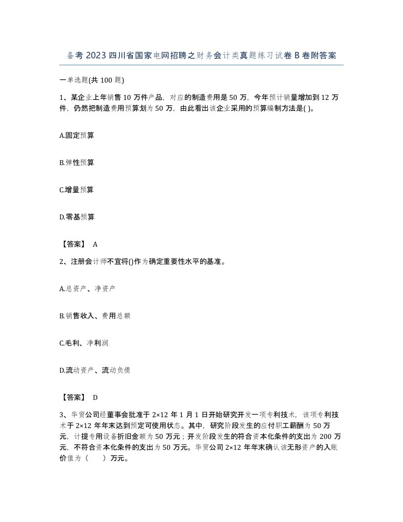 备考2023四川省国家电网招聘之财务会计类真题练习试卷B卷附答案