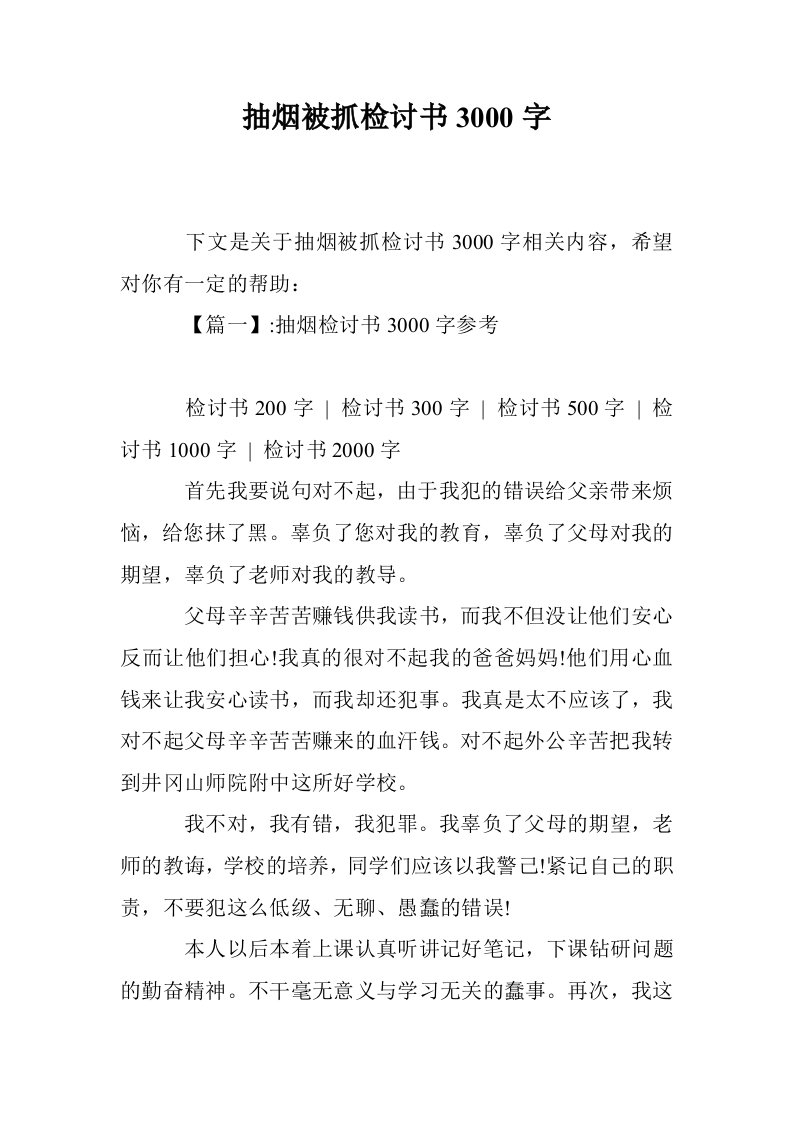 抽烟被抓检讨书3000字