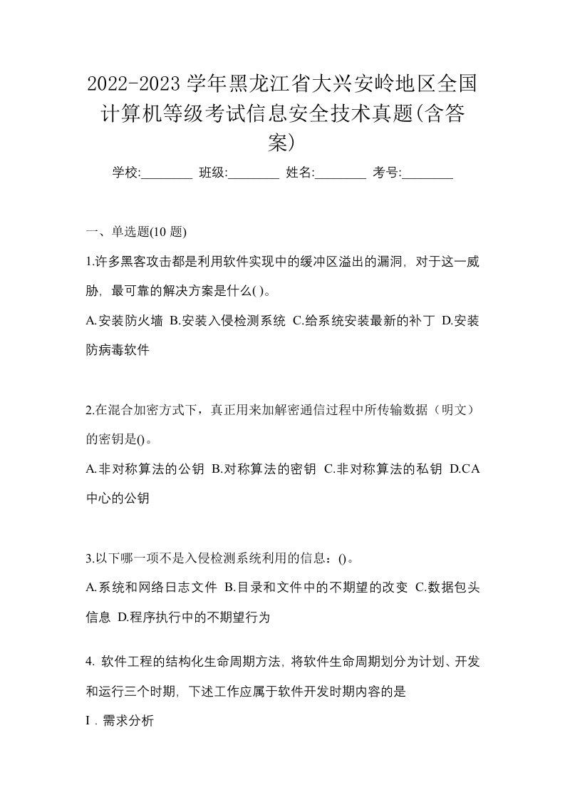 2022-2023学年黑龙江省大兴安岭地区全国计算机等级考试信息安全技术真题含答案