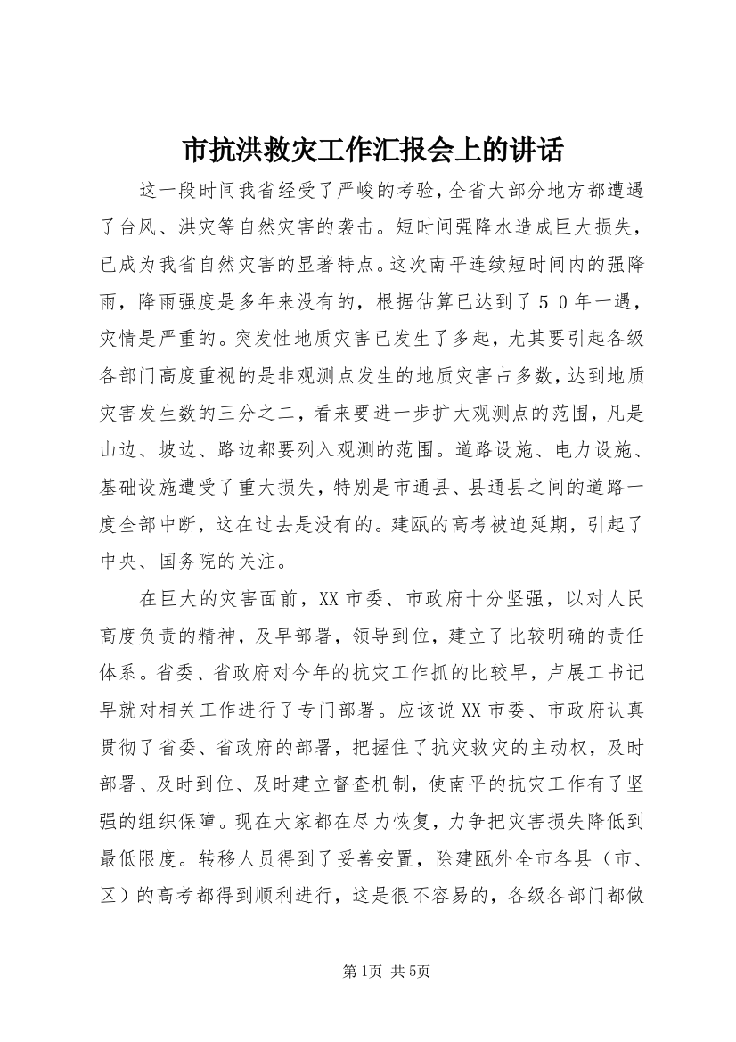 市抗洪救灾工作汇报会上的讲话