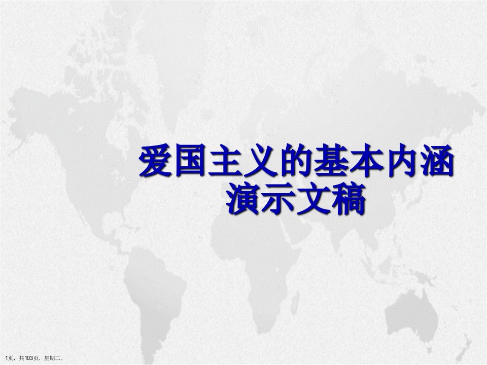 爱国主义的基本内涵演示文稿