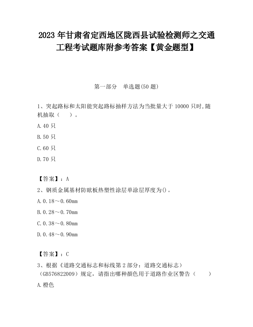 2023年甘肃省定西地区陇西县试验检测师之交通工程考试题库附参考答案【黄金题型】