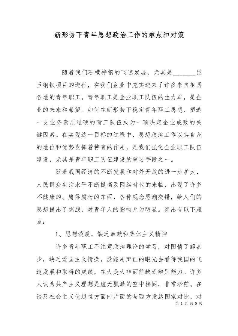 新形势下青年思想政治工作的难点和对策三