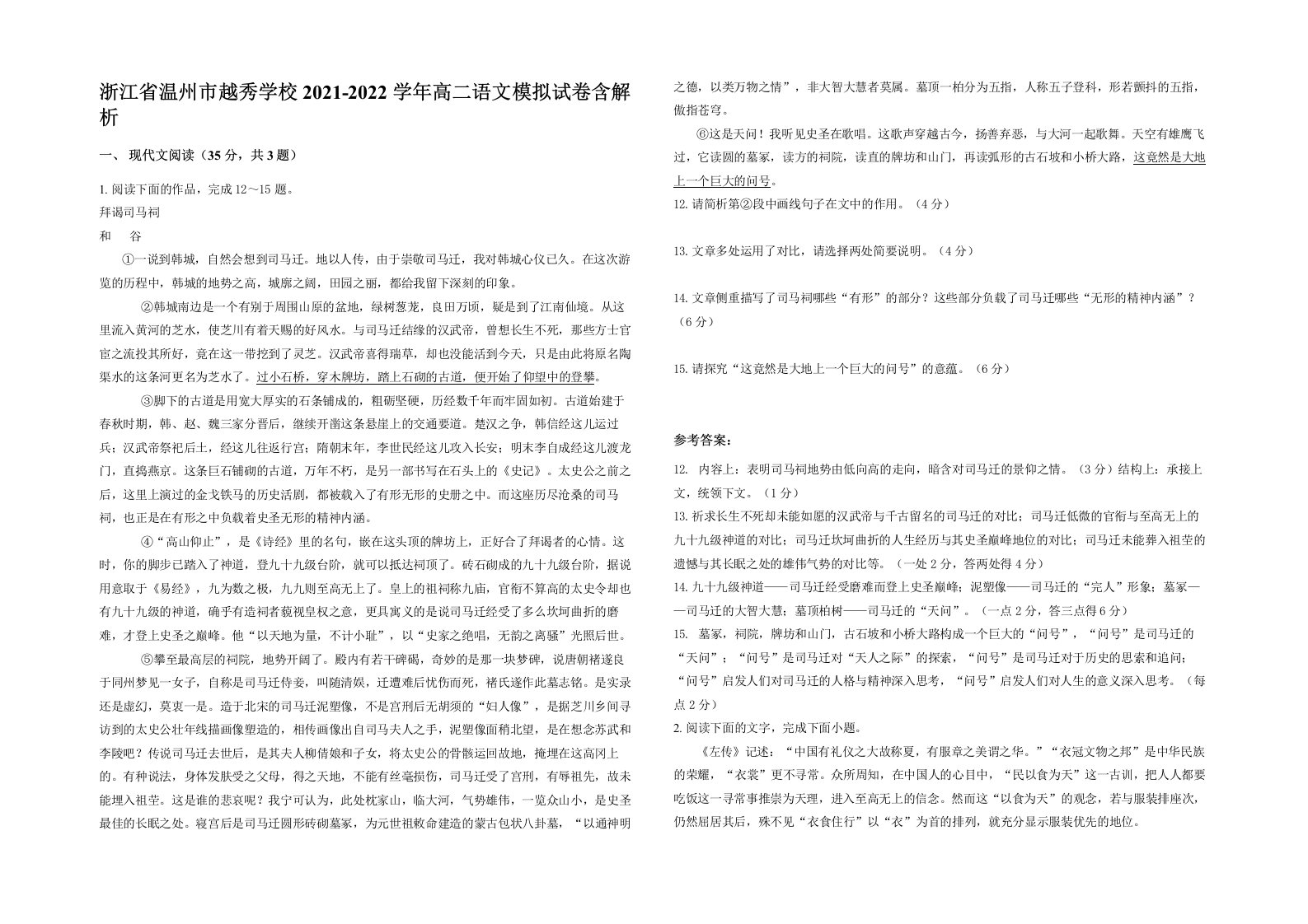 浙江省温州市越秀学校2021-2022学年高二语文模拟试卷含解析