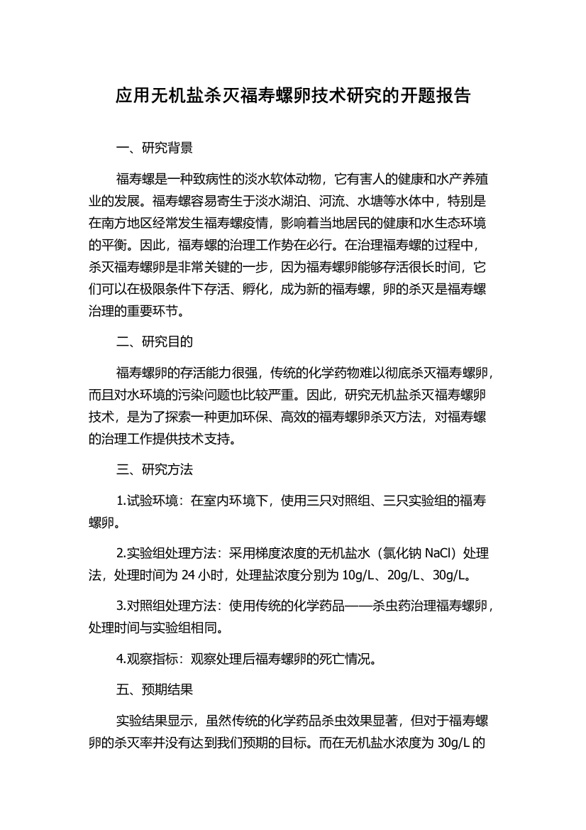 应用无机盐杀灭福寿螺卵技术研究的开题报告