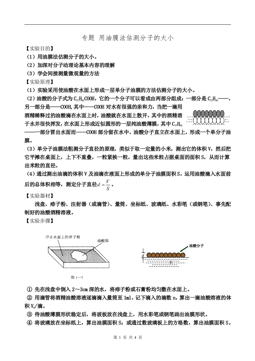 (完整word版)专题-实验《用油膜法估测分子的大小》学生版