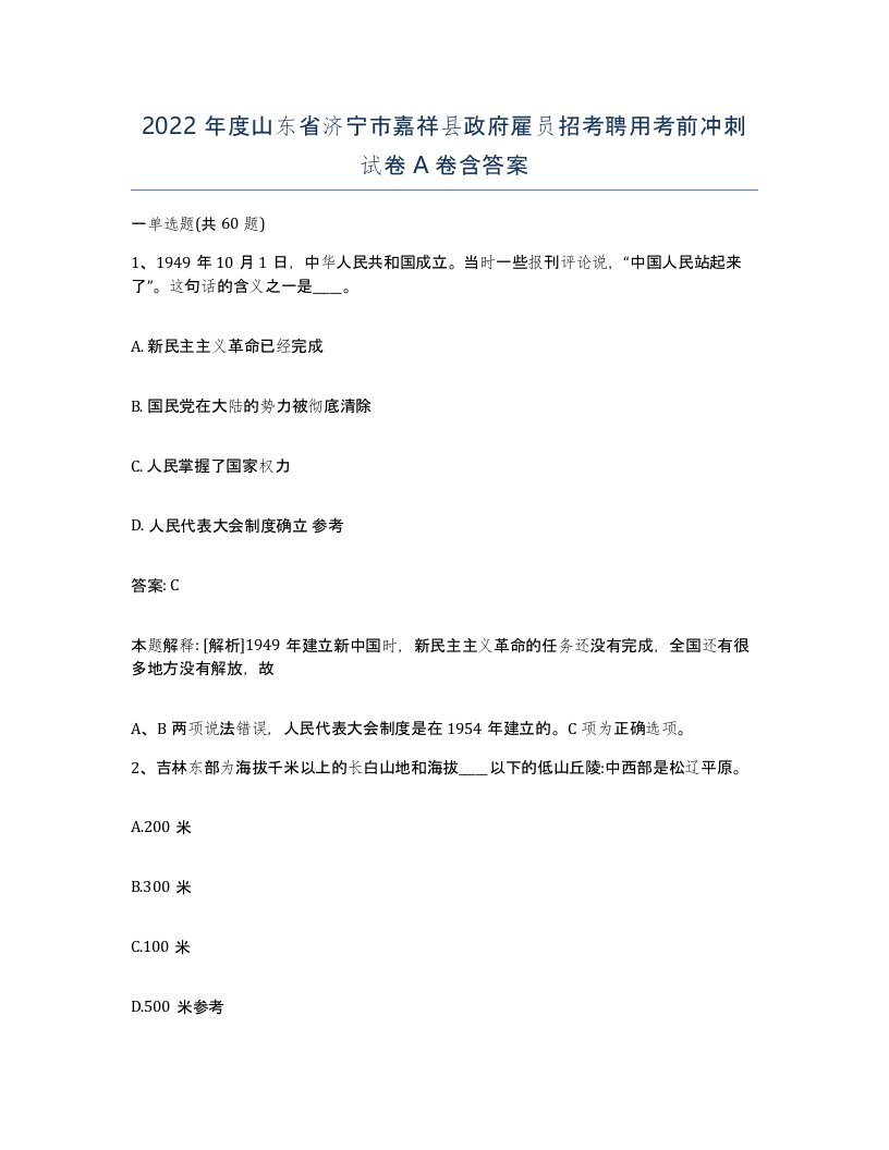 2022年度山东省济宁市嘉祥县政府雇员招考聘用考前冲刺试卷A卷含答案