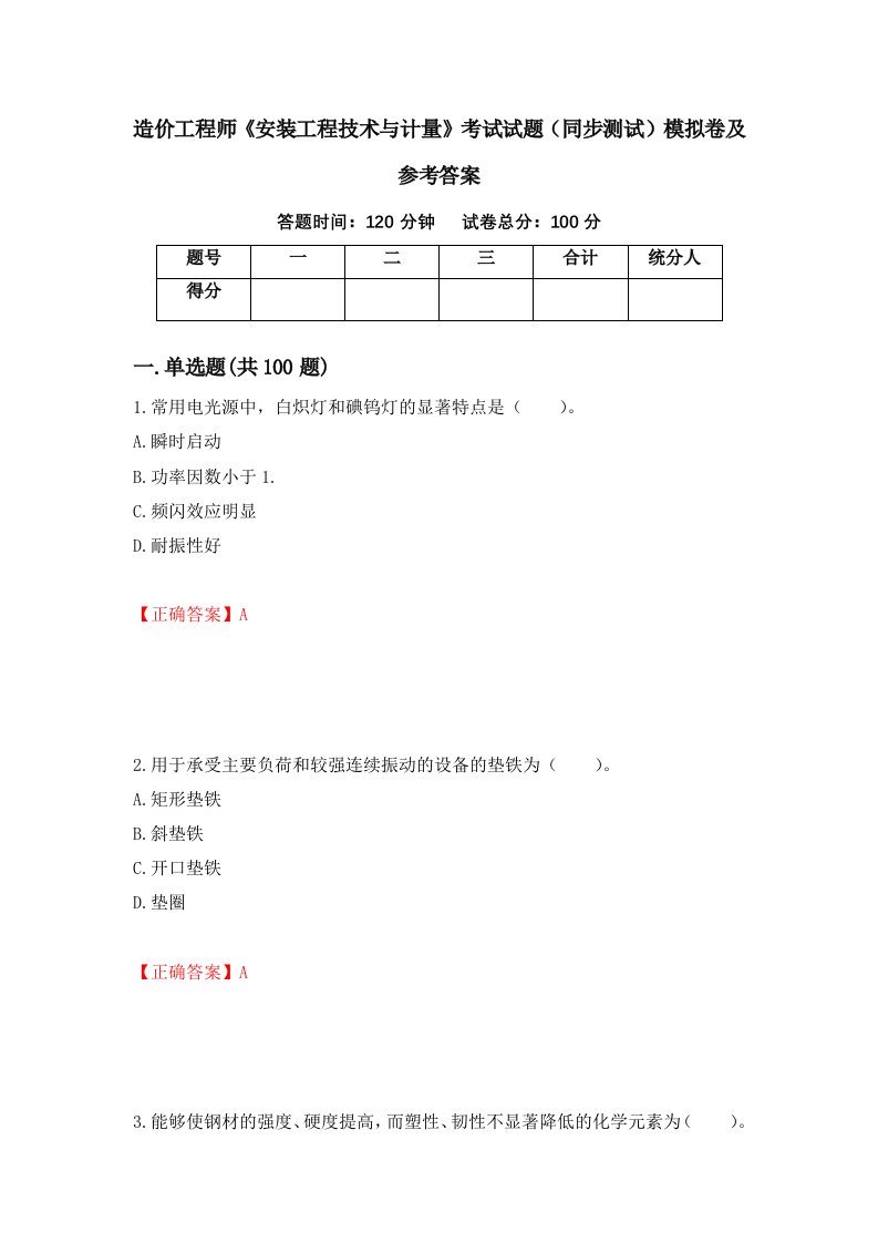 造价工程师安装工程技术与计量考试试题同步测试模拟卷及参考答案20