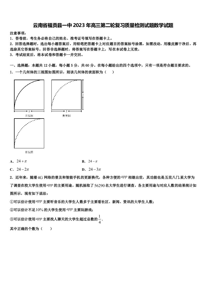 云南省福贡县一中2023年高三第二轮复习质量检测试题数学试题