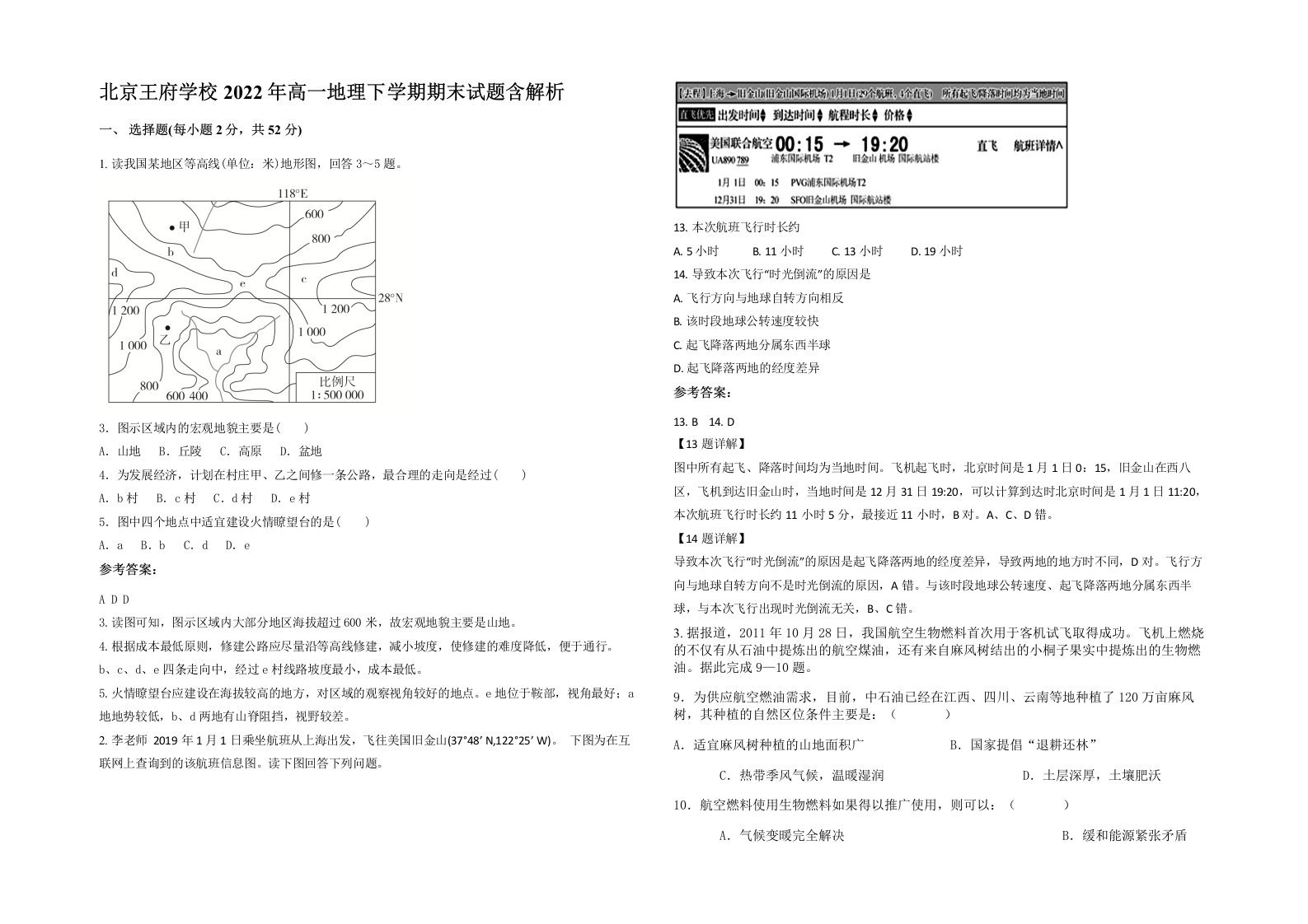 北京王府学校2022年高一地理下学期期末试题含解析