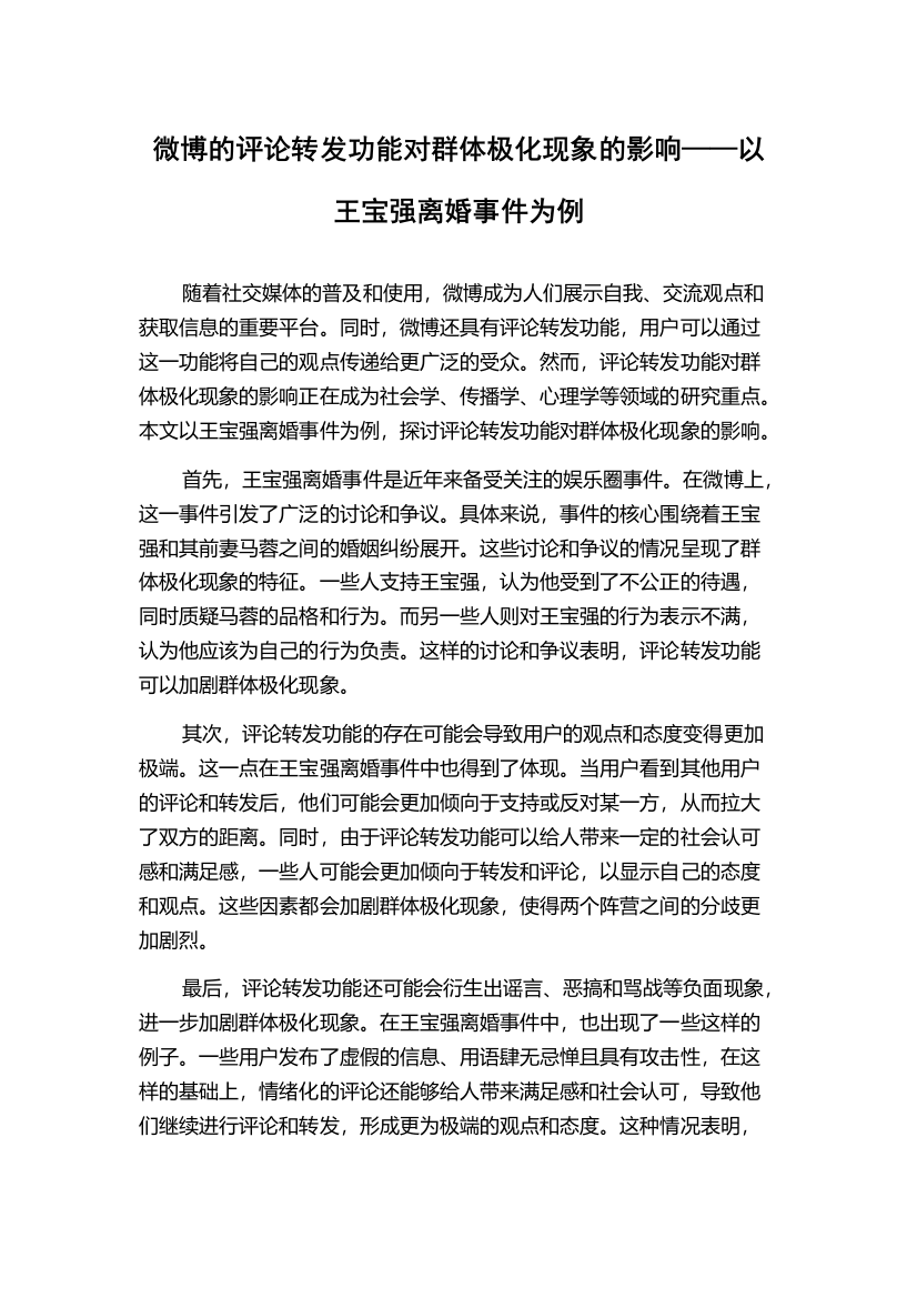 微博的评论转发功能对群体极化现象的影响——以王宝强离婚事件为例