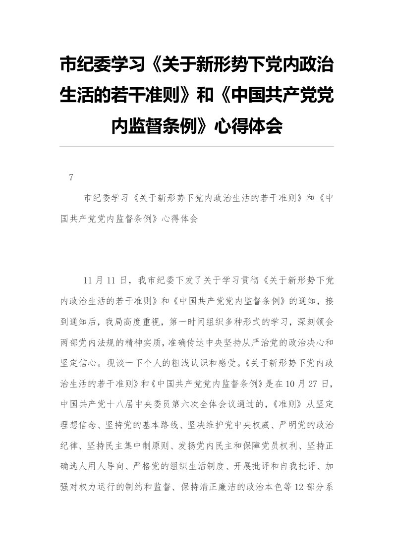 市纪委学习《关于新形势下党内政治生活的若干准则》和《中国共产党党内监督条例》心得体会