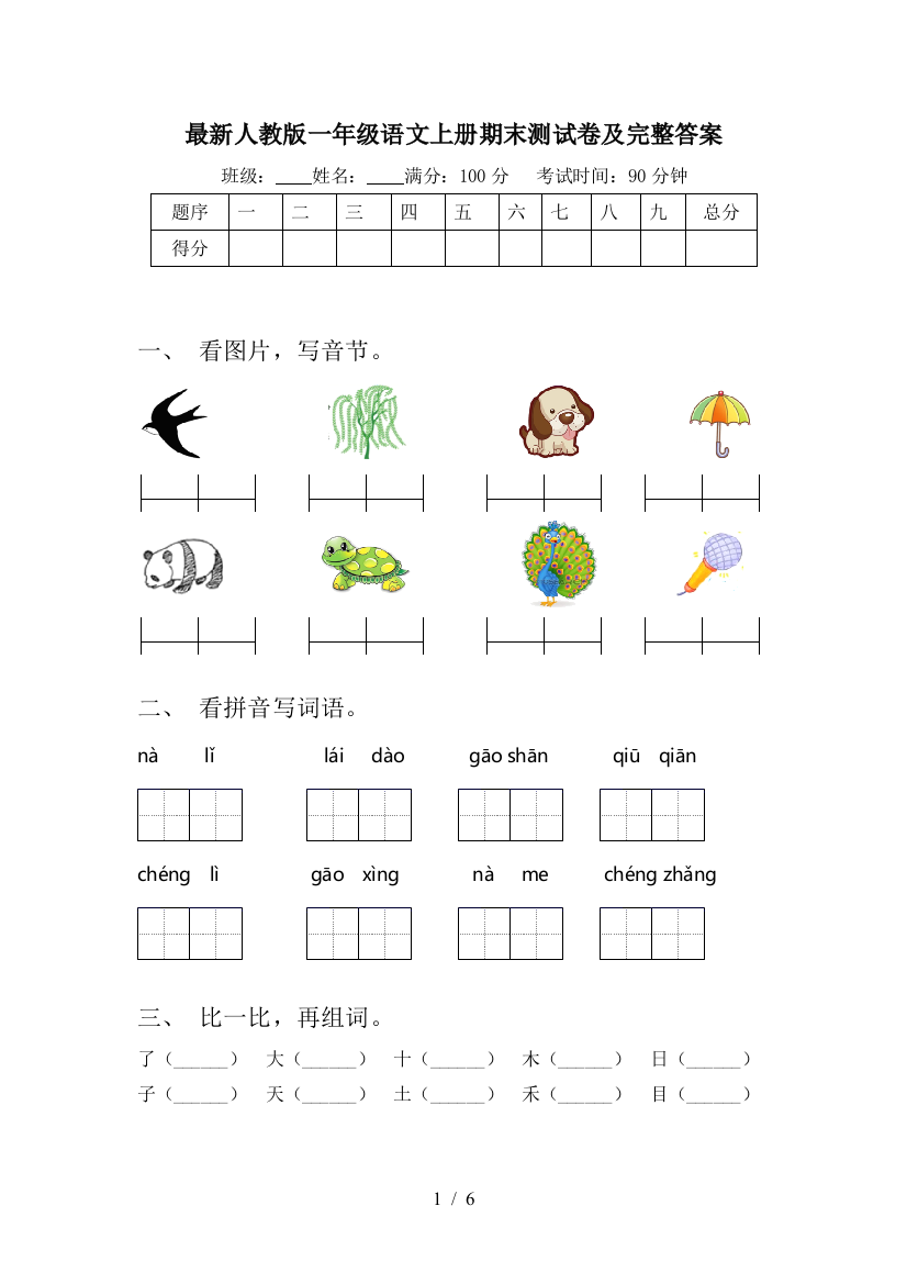 最新人教版一年级语文上册期末测试卷及完整答案