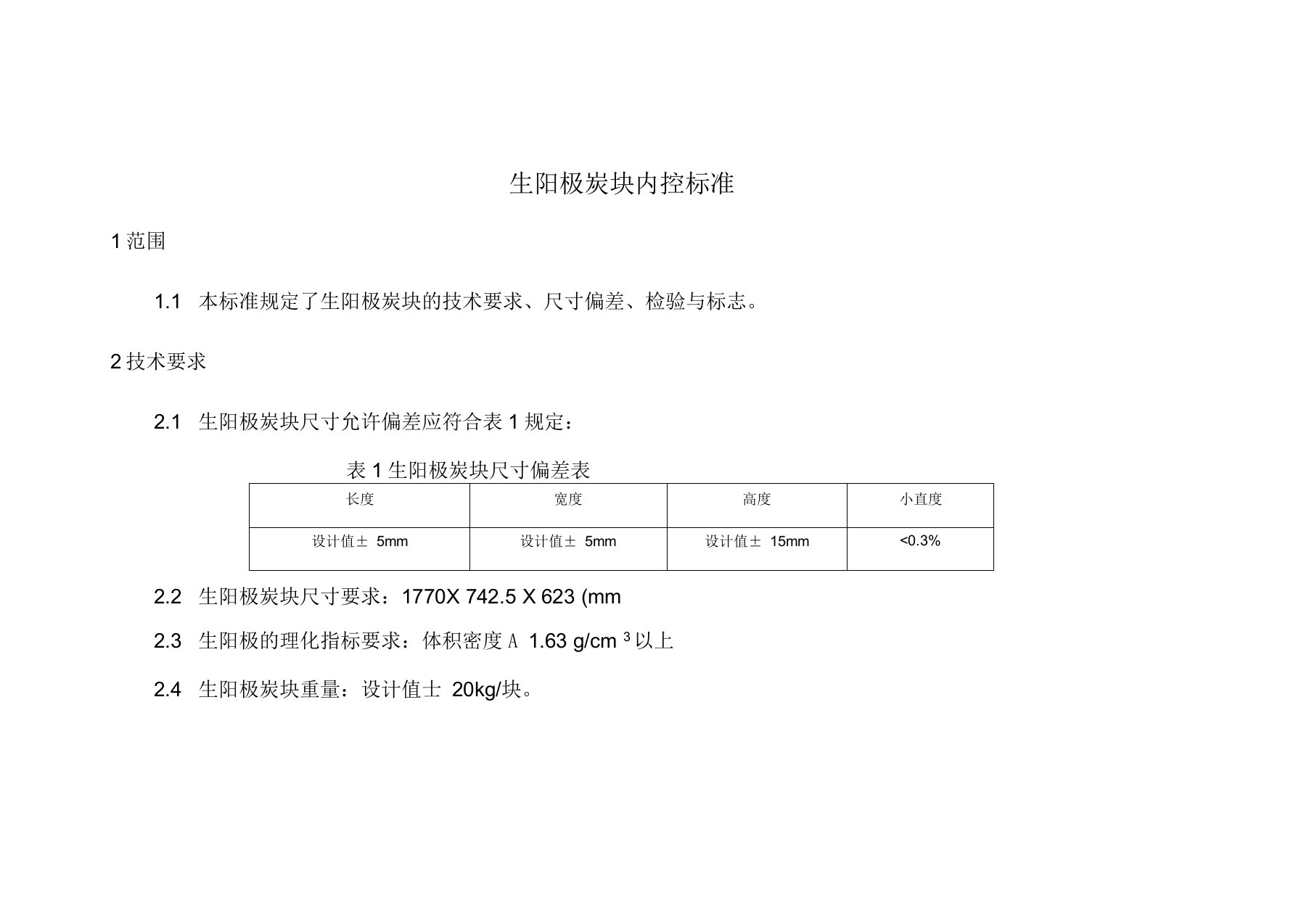 生阳极、预焙阳极炭块内控标准