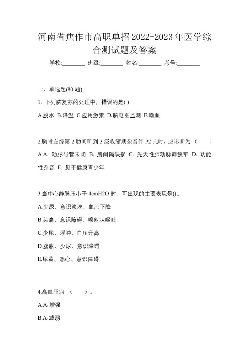 河南省焦作市高职单招2022-2023年医学综合测试题及答案