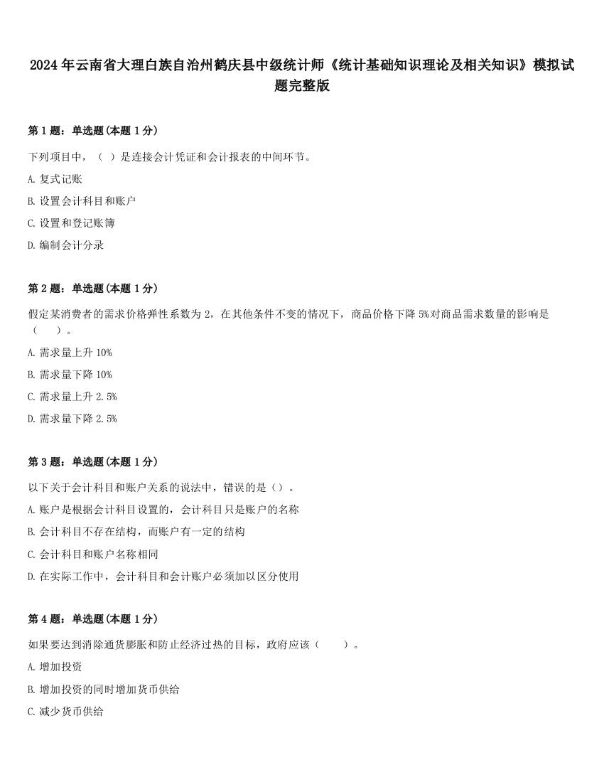 2024年云南省大理白族自治州鹤庆县中级统计师《统计基础知识理论及相关知识》模拟试题完整版