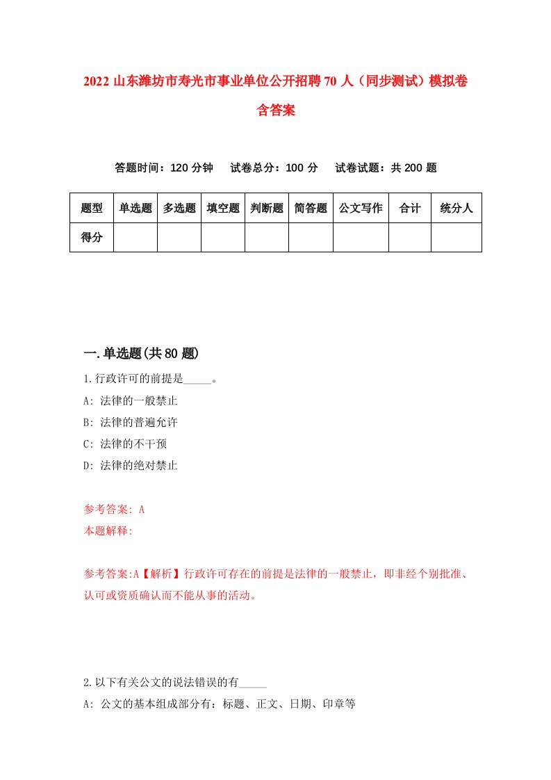 2022山东潍坊市寿光市事业单位公开招聘70人同步测试模拟卷含答案9