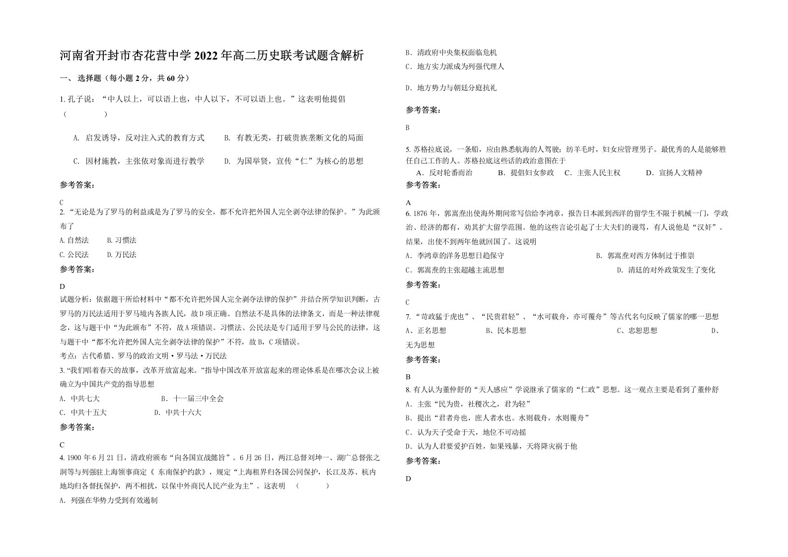 河南省开封市杏花营中学2022年高二历史联考试题含解析