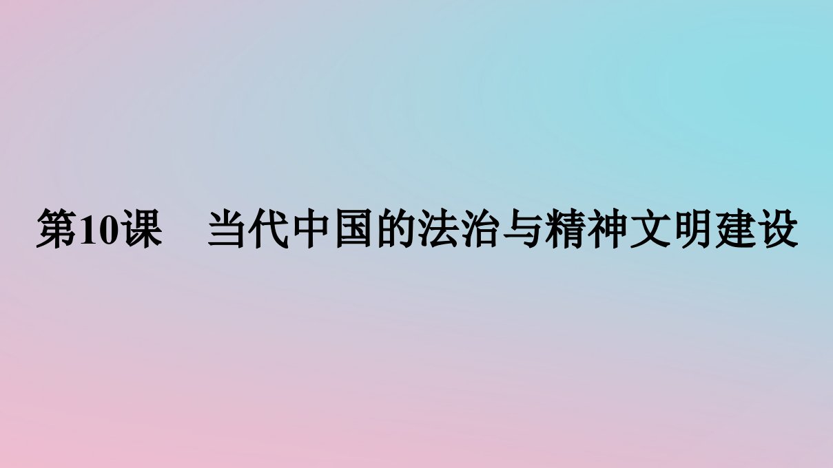 新教材2023年高中历史第三单元法律与教化第10课当代中国的法治与精神文明建设课件部编版选择性必修1