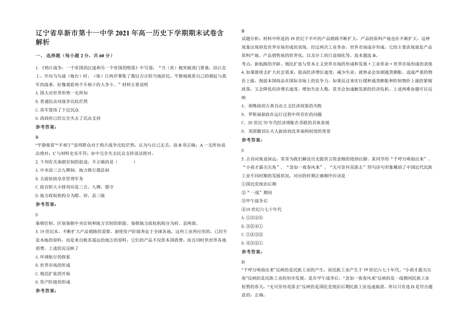 辽宁省阜新市第十一中学2021年高一历史下学期期末试卷含解析