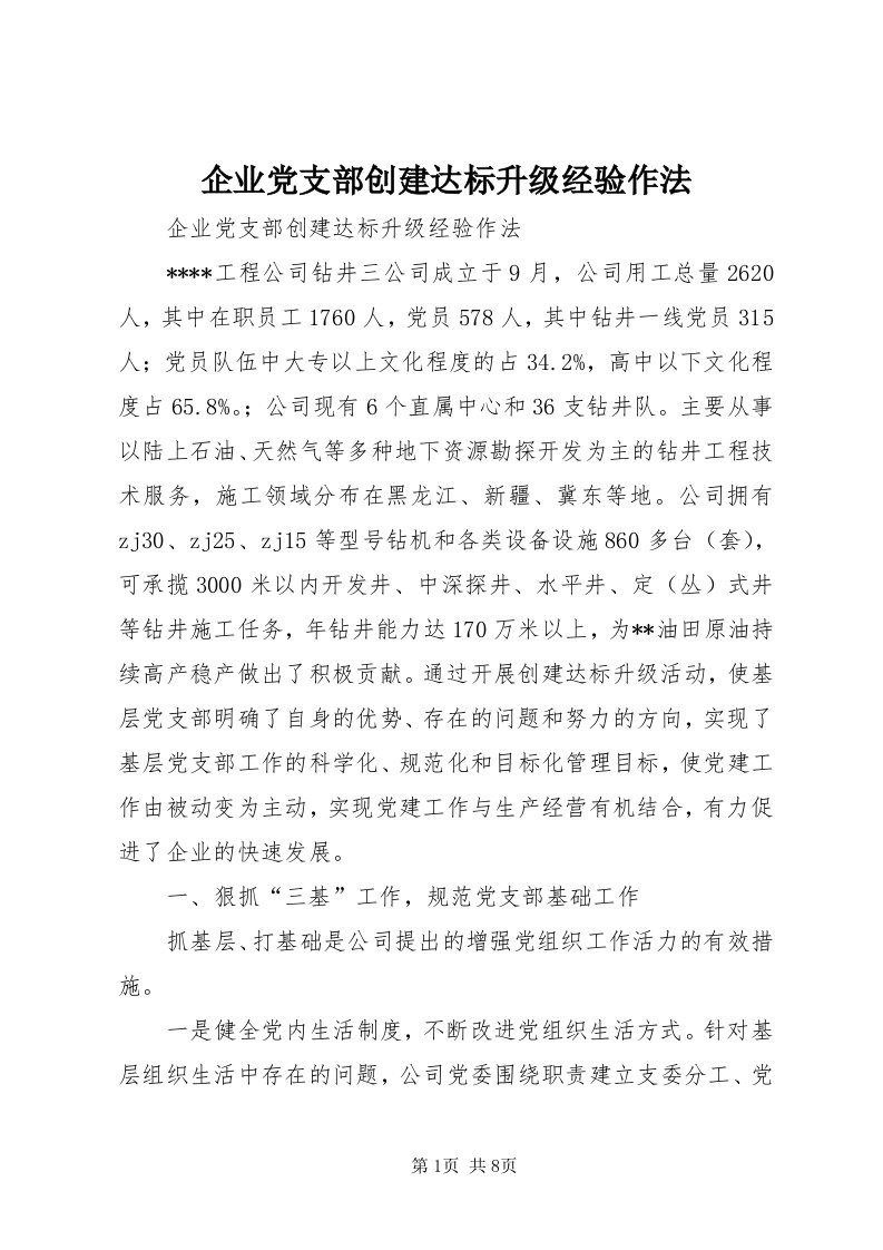 5企业党支部创建达标升级经验作法