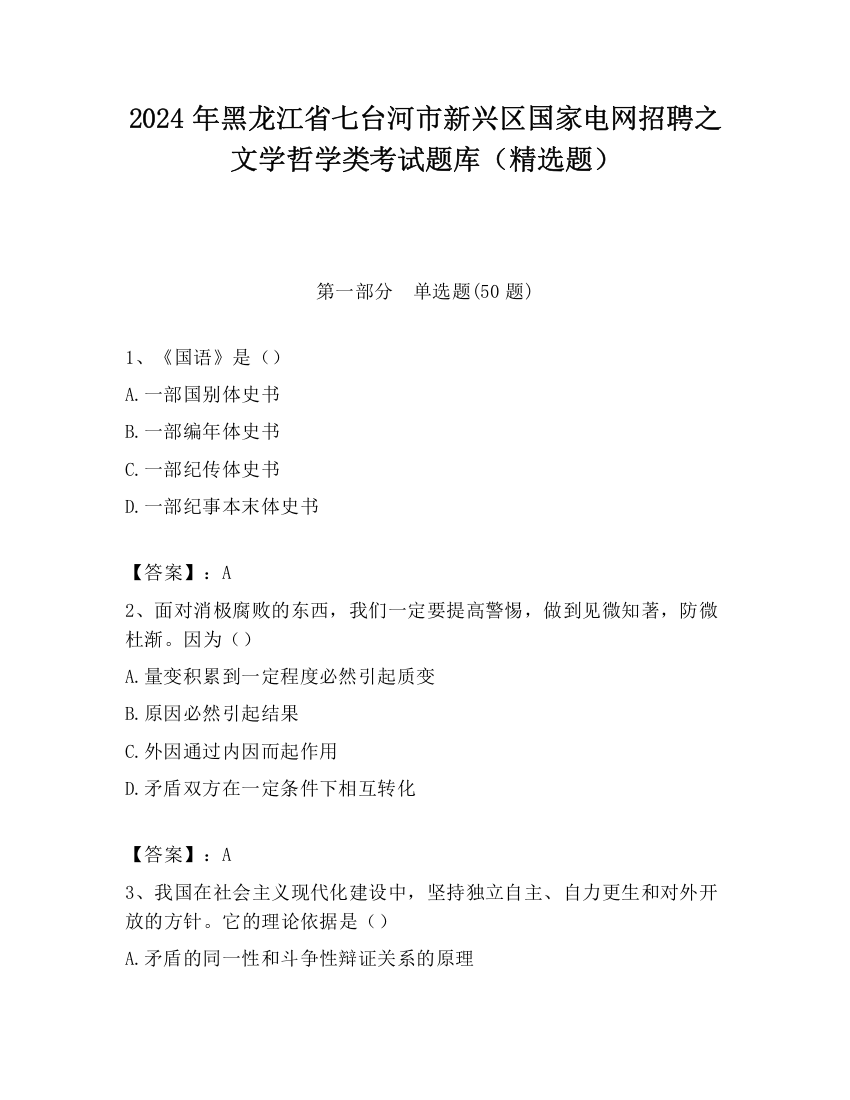 2024年黑龙江省七台河市新兴区国家电网招聘之文学哲学类考试题库（精选题）