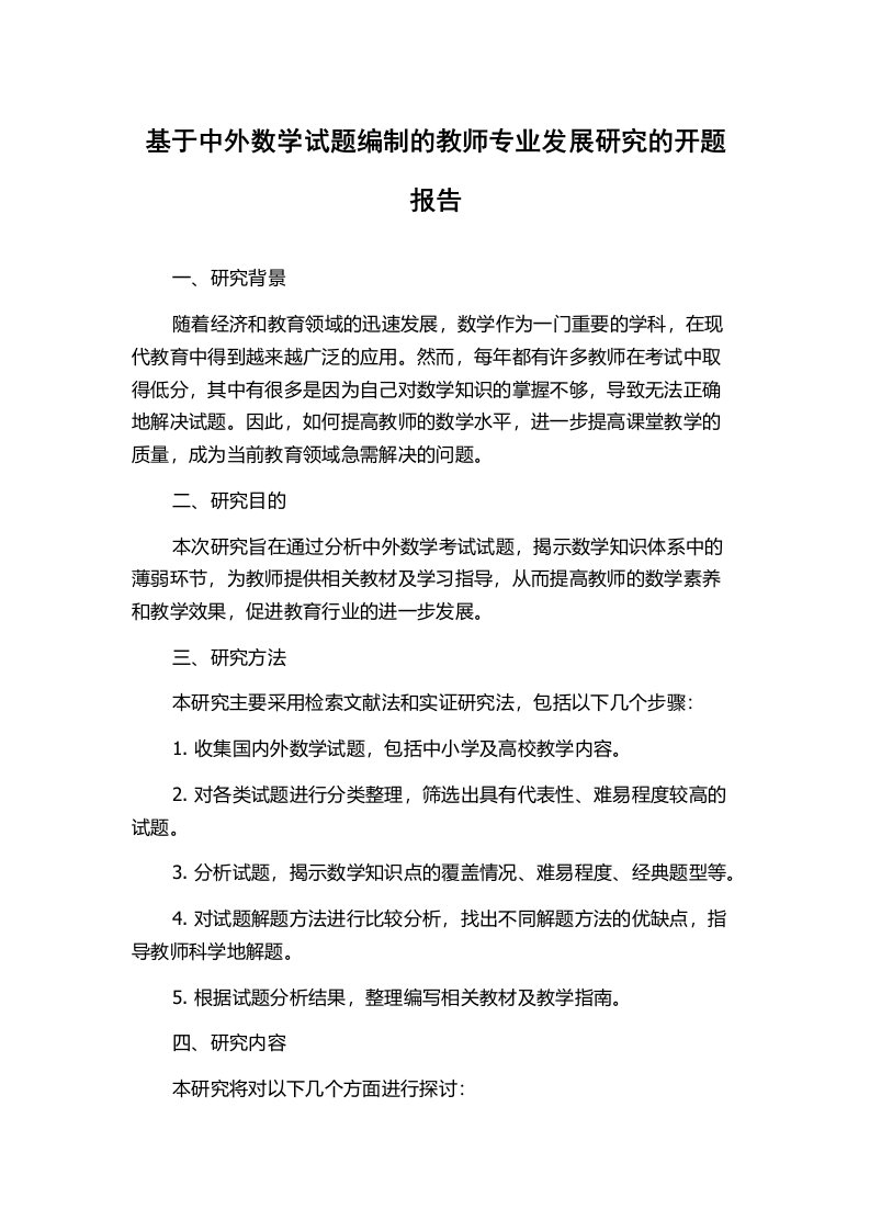 基于中外数学试题编制的教师专业发展研究的开题报告