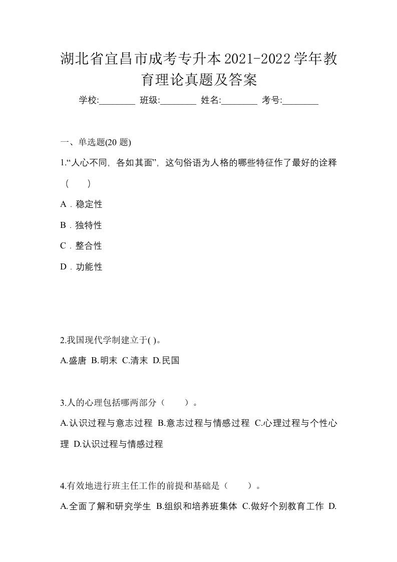 湖北省宜昌市成考专升本2021-2022学年教育理论真题及答案